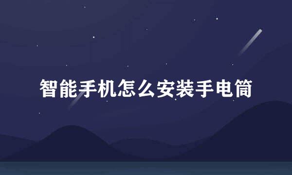 智能手机怎么安装手电筒