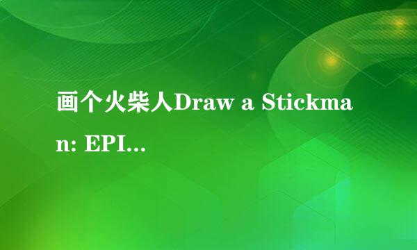 画个火柴人Draw a Stickman: EPIC通关图文攻略