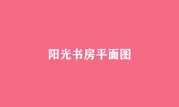 阳光书房平面图