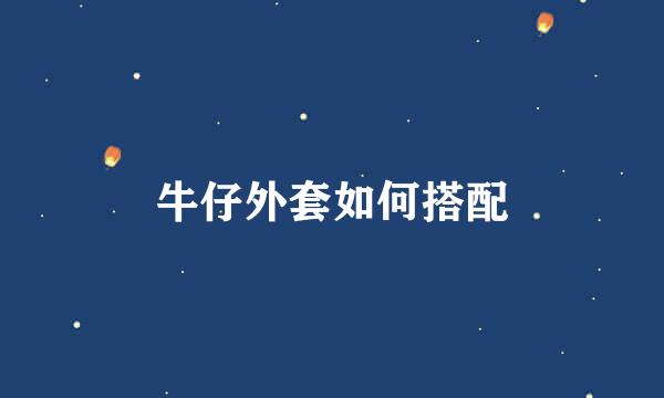 牛仔外套如何搭配