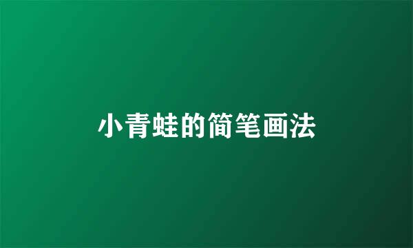 小青蛙的简笔画法