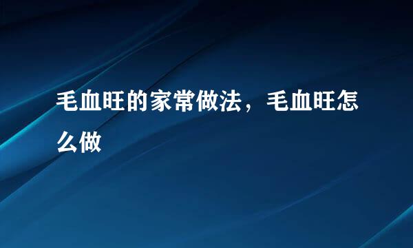 毛血旺的家常做法，毛血旺怎么做