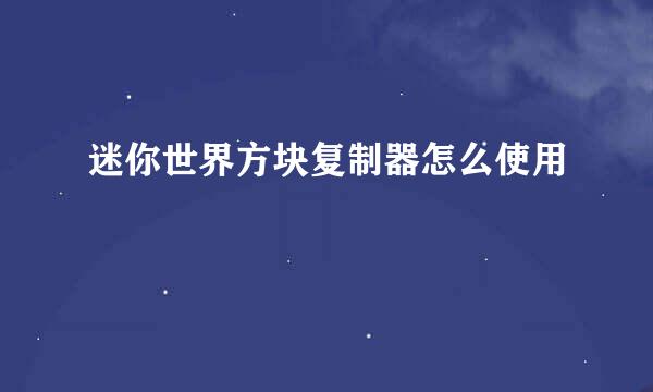 迷你世界方块复制器怎么使用