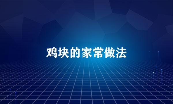 鸡块的家常做法