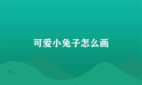 可爱小兔子怎么画