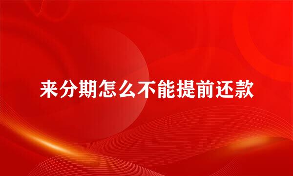 来分期怎么不能提前还款