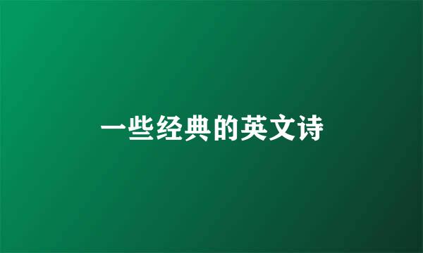 一些经典的英文诗