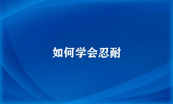 如何学会忍耐
