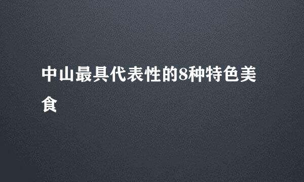 中山最具代表性的8种特色美食