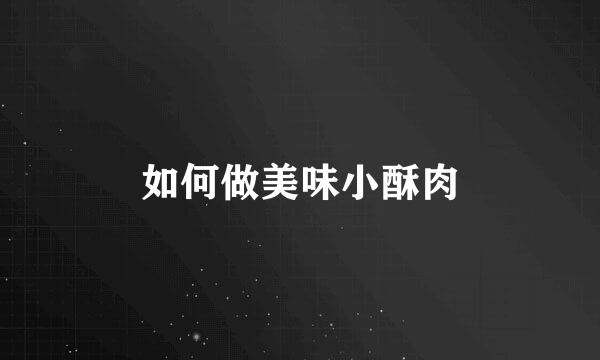 如何做美味小酥肉