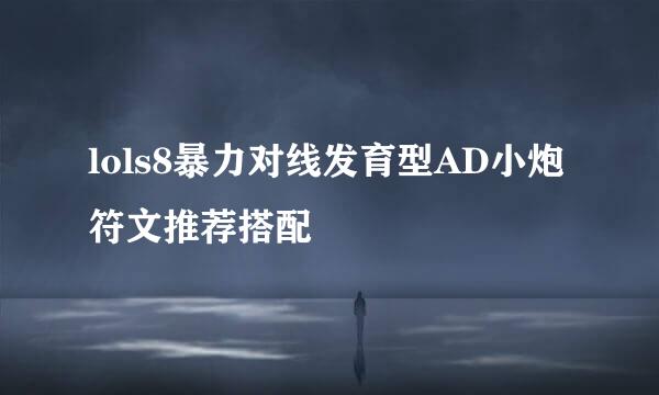 lols8暴力对线发育型AD小炮符文推荐搭配