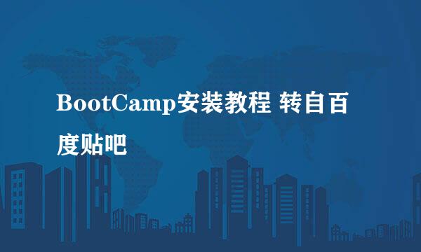 BootCamp安装教程 转自百度贴吧