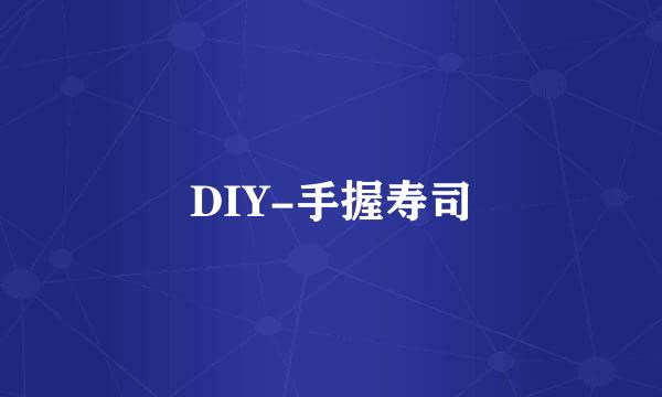 DIY-手握寿司