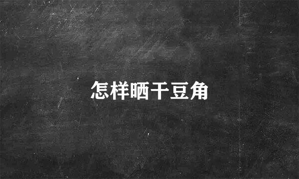 怎样晒干豆角