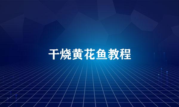 干烧黄花鱼教程