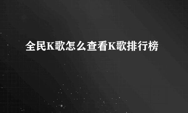 全民K歌怎么查看K歌排行榜