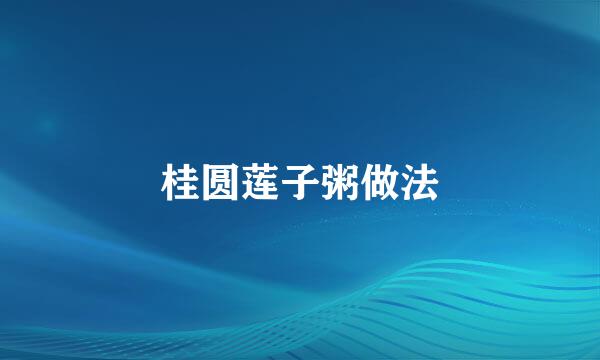 桂圆莲子粥做法