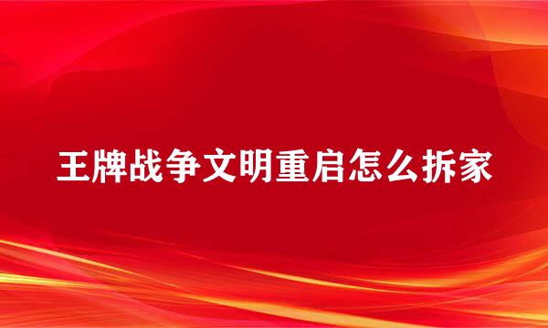 王牌战争文明重启怎么拆家