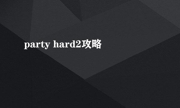 party hard2攻略