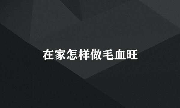 在家怎样做毛血旺
