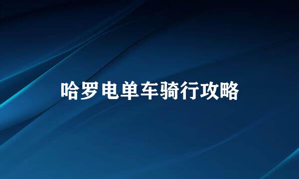 哈罗电单车骑行攻略