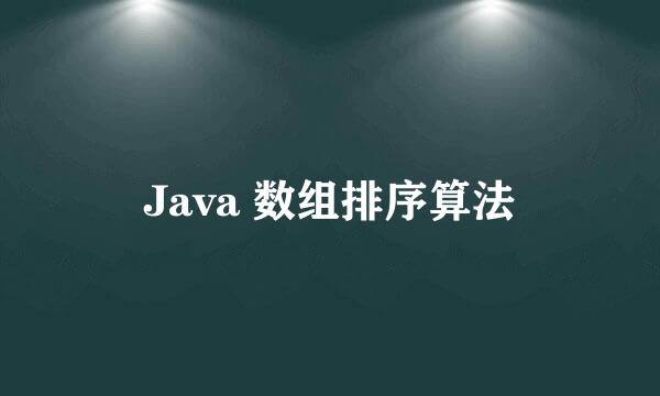 Java 数组排序算法