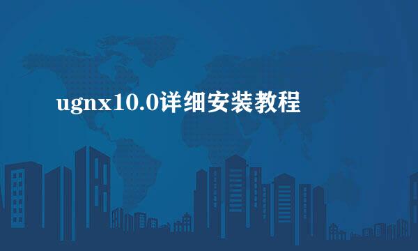 ugnx10.0详细安装教程
