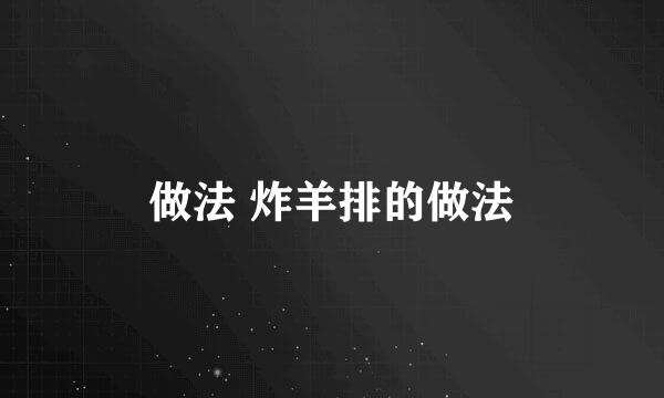 做法 炸羊排的做法