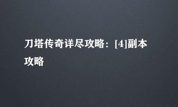 刀塔传奇详尽攻略：[4]副本攻略