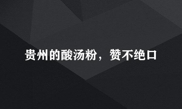 贵州的酸汤粉，赞不绝口