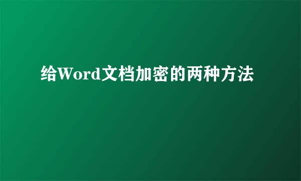 给Word文档加密的两种方法