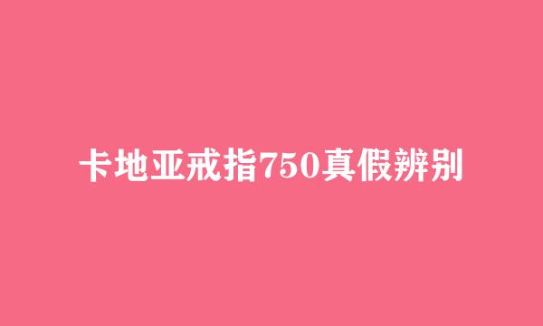 卡地亚戒指750真假辨别