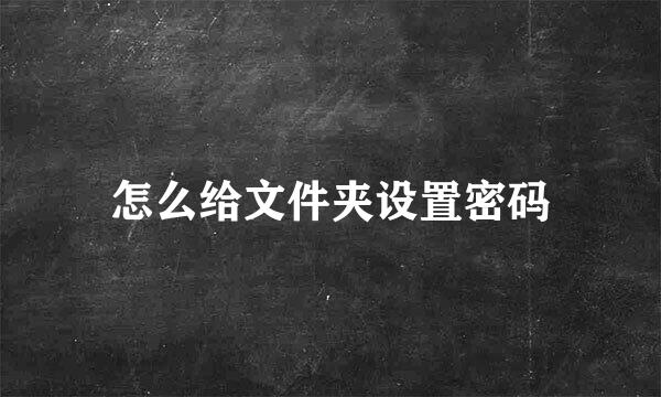 怎么给文件夹设置密码