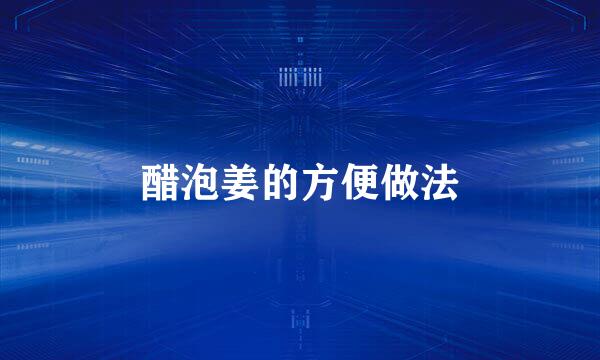 醋泡姜的方便做法