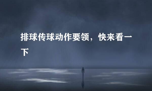 排球传球动作要领，快来看一下