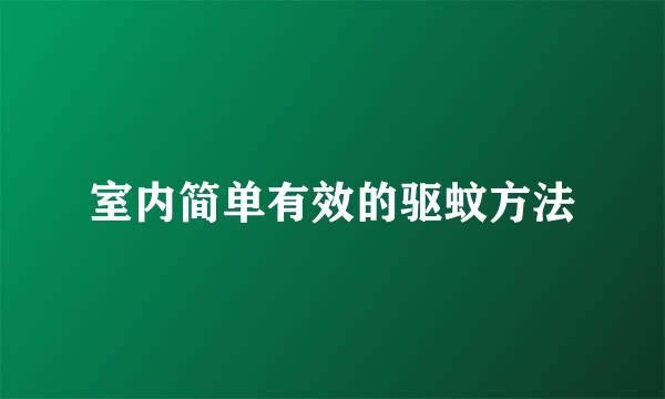 室内简单有效的驱蚊方法