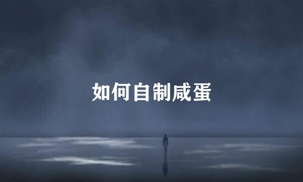 如何自制咸蛋