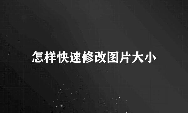 怎样快速修改图片大小