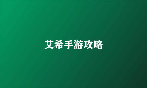 艾希手游攻略