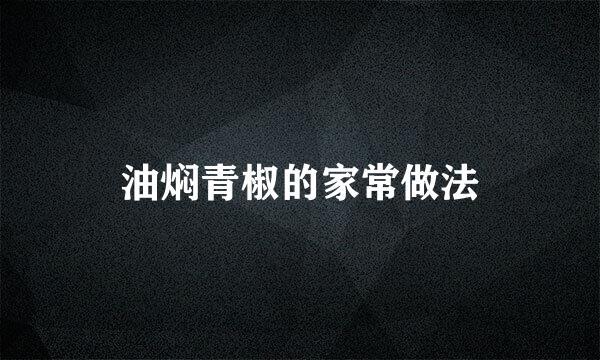 油焖青椒的家常做法