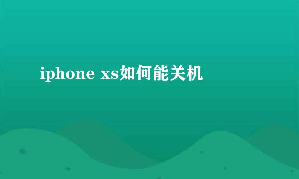 iphone xs如何能关机