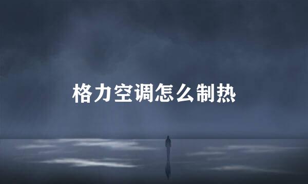 格力空调怎么制热