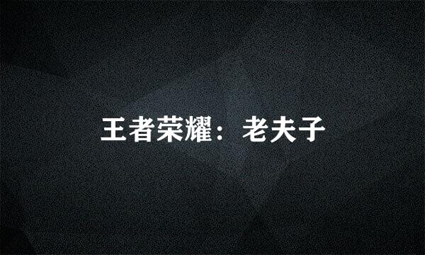 王者荣耀：老夫子