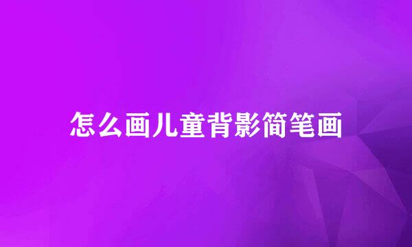 怎么画儿童背影简笔画