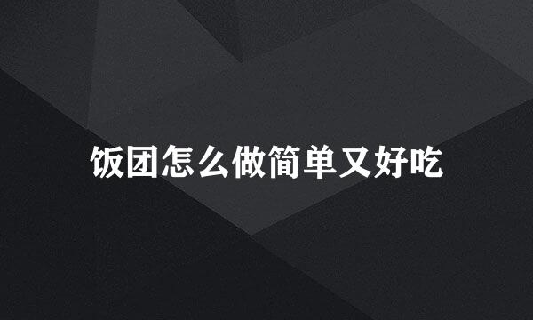 饭团怎么做简单又好吃