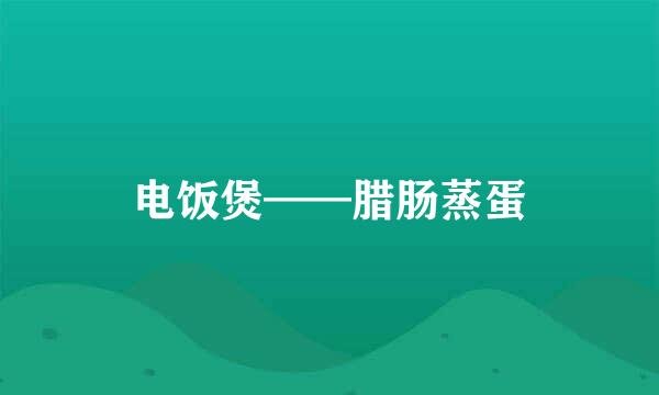 电饭煲——腊肠蒸蛋