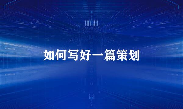如何写好一篇策划