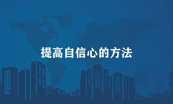 提高自信心的方法