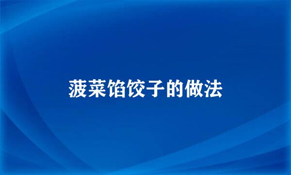 菠菜馅饺子的做法
