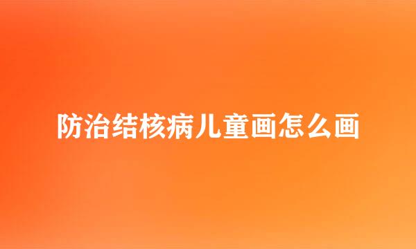 防治结核病儿童画怎么画